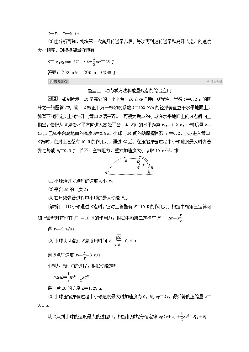 江苏专用高考物理一轮复习第五章机械能及其守恒定律素养提升课七动力学方法和能量观点的综合应用课件+学案03