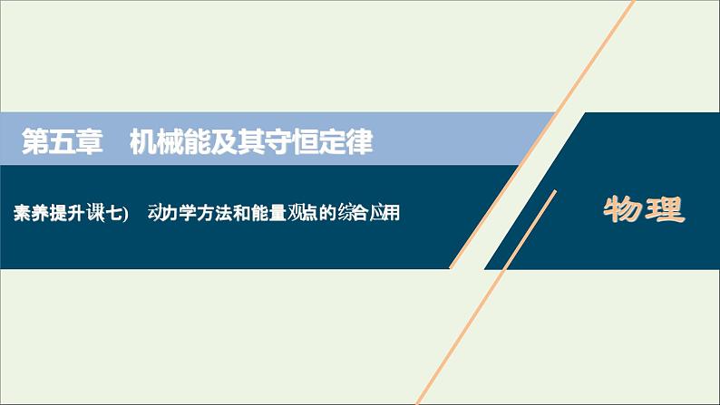 江苏专用高考物理一轮复习第五章机械能及其守恒定律素养提升课七动力学方法和能量观点的综合应用课件+学案01