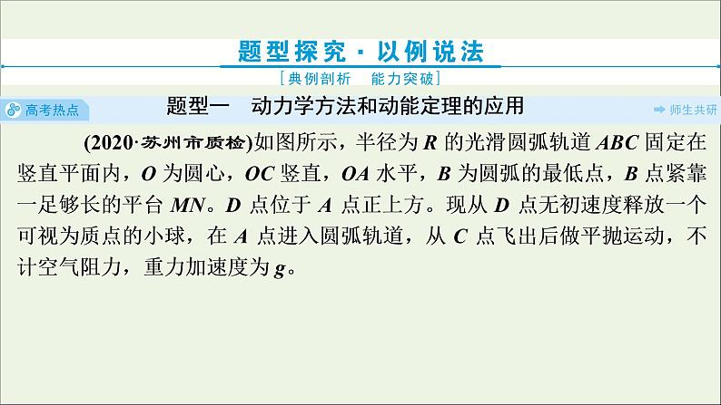 江苏专用高考物理一轮复习第五章机械能及其守恒定律素养提升课七动力学方法和能量观点的综合应用课件+学案03