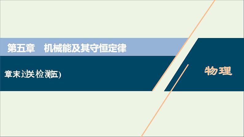 江苏专用高考物理一轮复习第五章机械能及其守恒定律章末过关检测课件+章末过关检测01