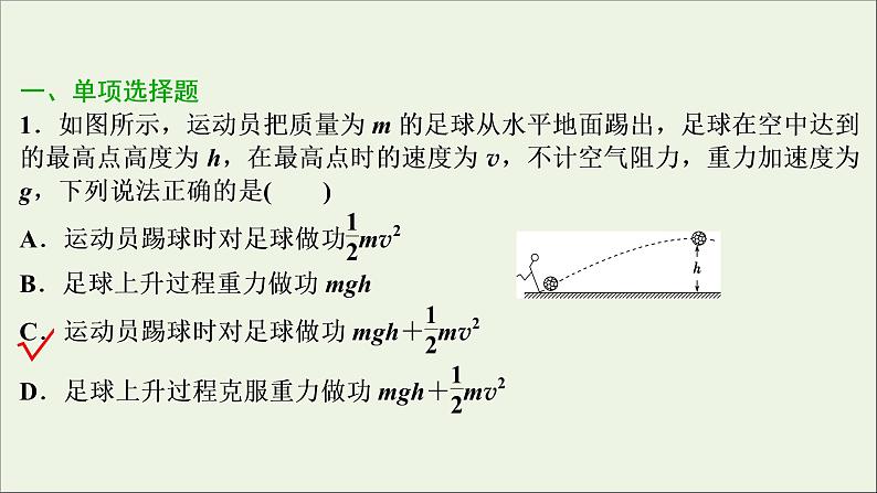 江苏专用高考物理一轮复习第五章机械能及其守恒定律章末过关检测课件+章末过关检测02