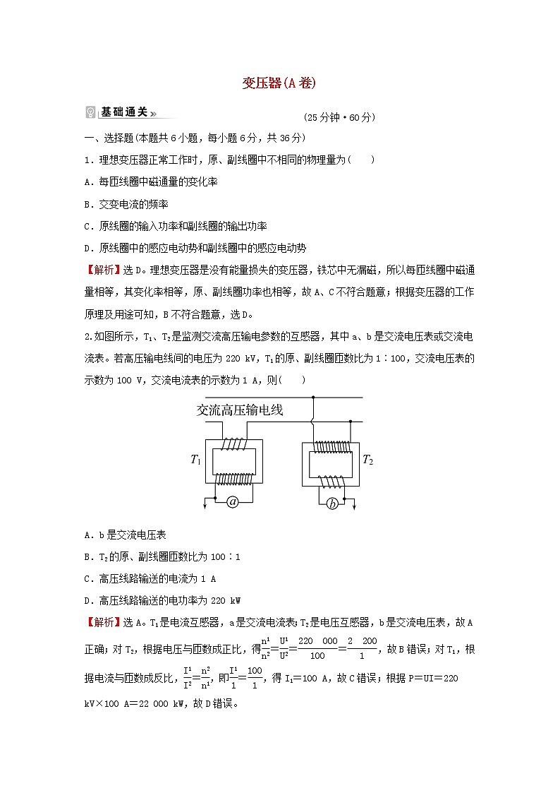 新人教版高中物理选择性必修第二册课时练14变压器A卷含解析第1页