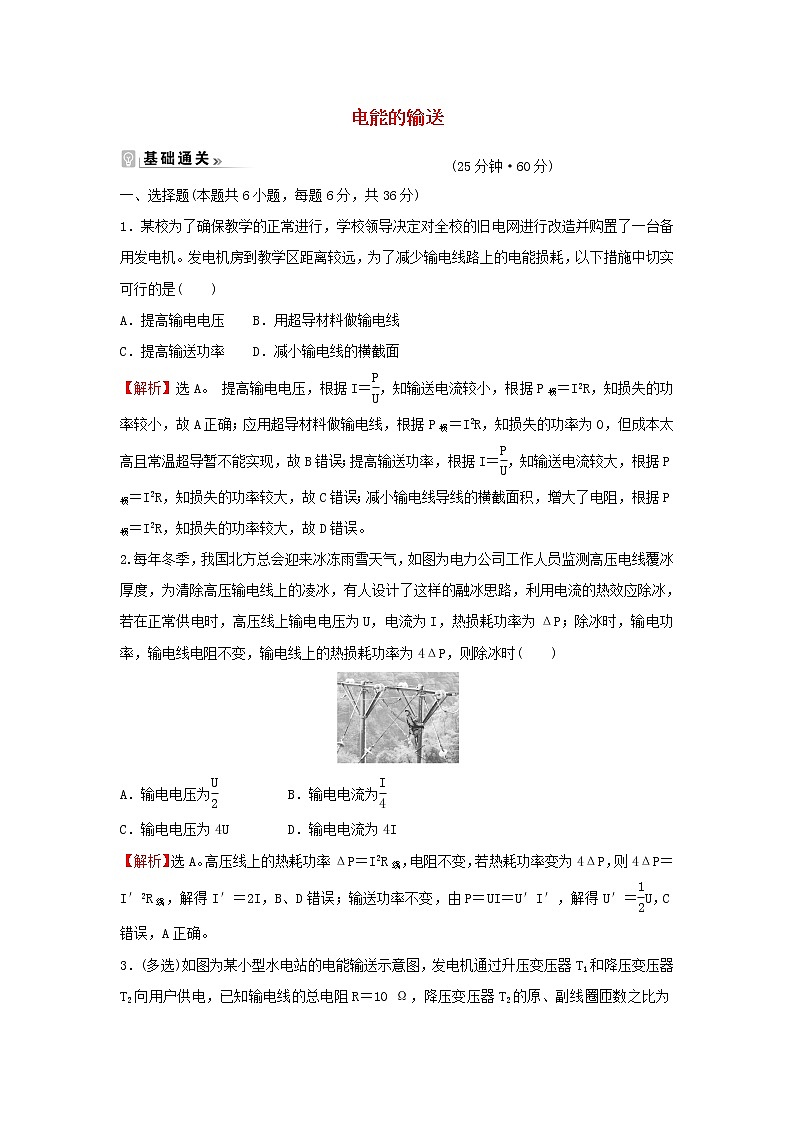 新人教版高中物理选择性必修第二册课时练16电能的输送含解析第1页