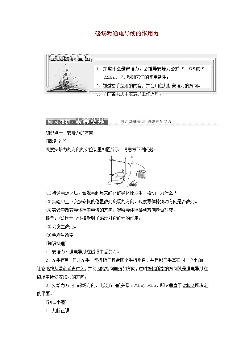 新人教版高中物理选择性必修第二册第一章安培力与洛伦兹力1磁场通电导线的作用力学案第1页