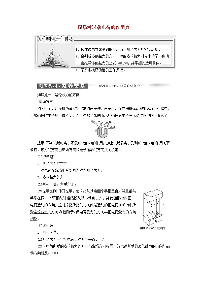 新人教版高中物理选择性必修第二册第一章安培力与洛伦兹力2磁场运动电荷的作用力学案01