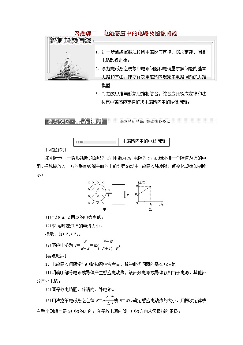 新人教版高中物理选择性必修第二册第二章电磁感应习题课二电磁感应中的电路及图像问题学案01