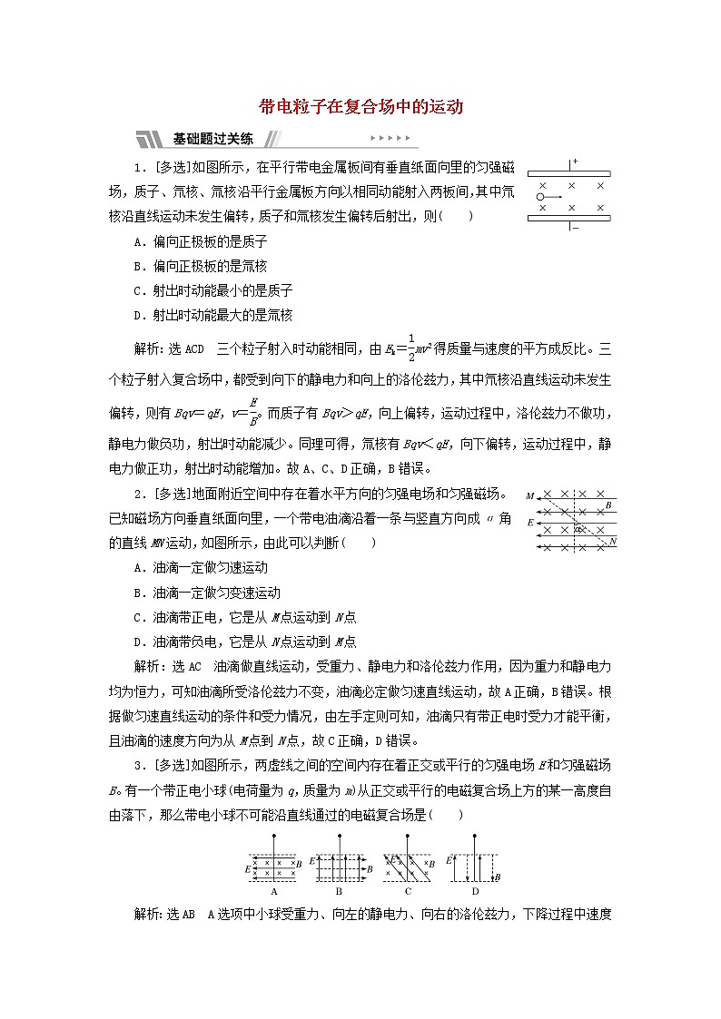 新人教版高中物理选择性必修第二册课时检测5习题课一带电粒子在复合场中的运动含解析第1页