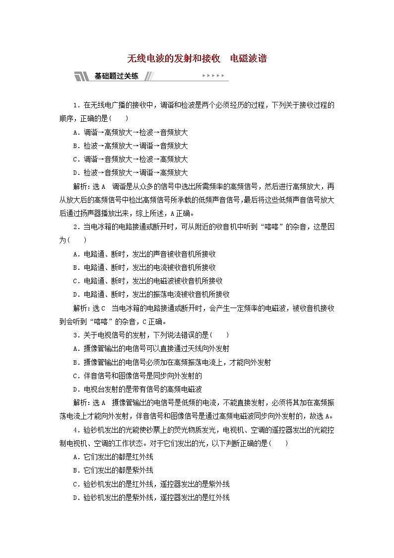 新人教版高中物理选择性必修第二册课时检测18无线电波的发射和接收电磁波谱含解析第1页