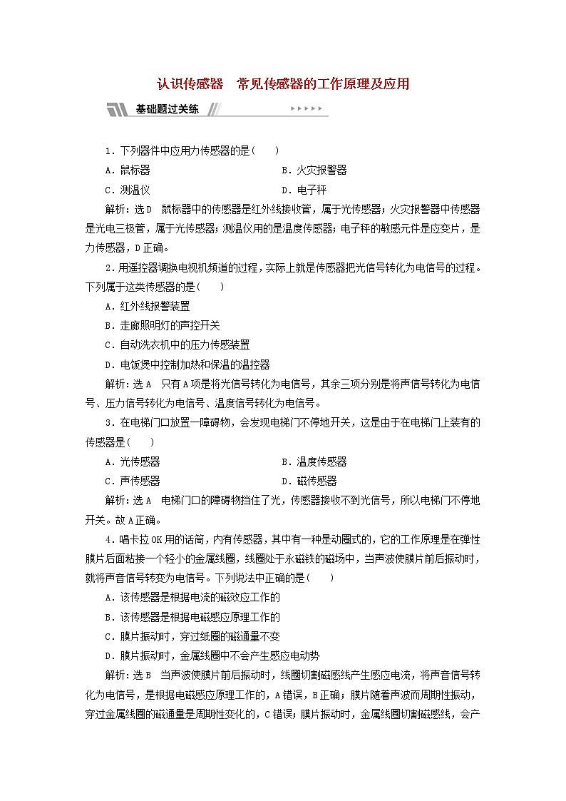 新人教版高中物理选择性必修第二册课时检测19认识传感器常见传感器的工作原理及应用含解析第1页