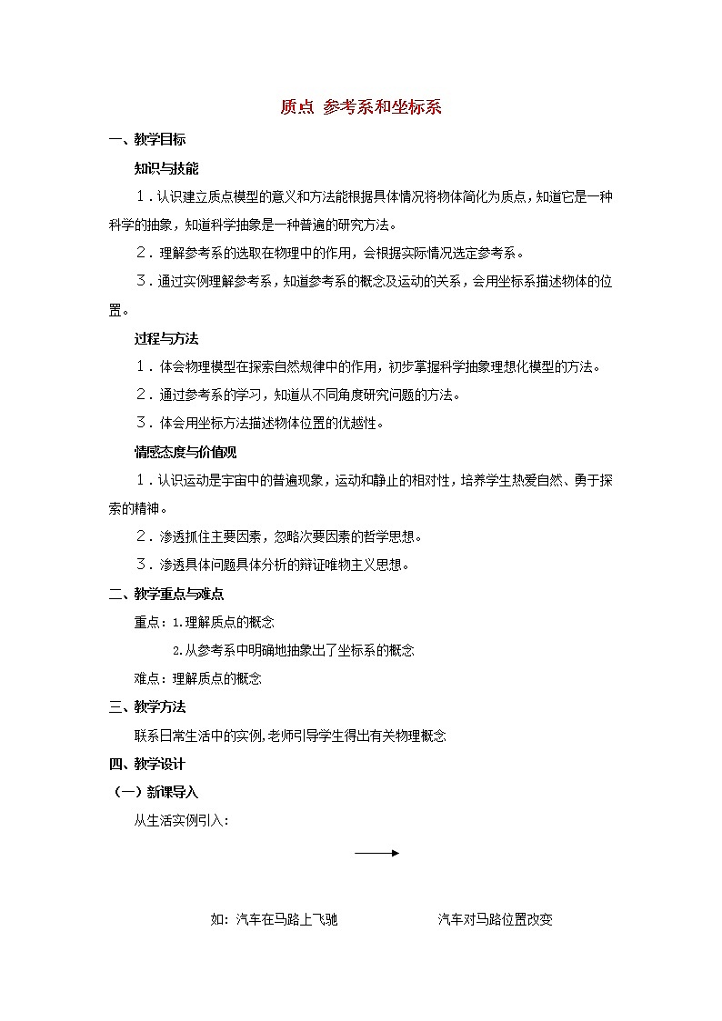 新人教版高中物理必修1第一章运动的描述第1节质点参考系和坐标系3教案第1页