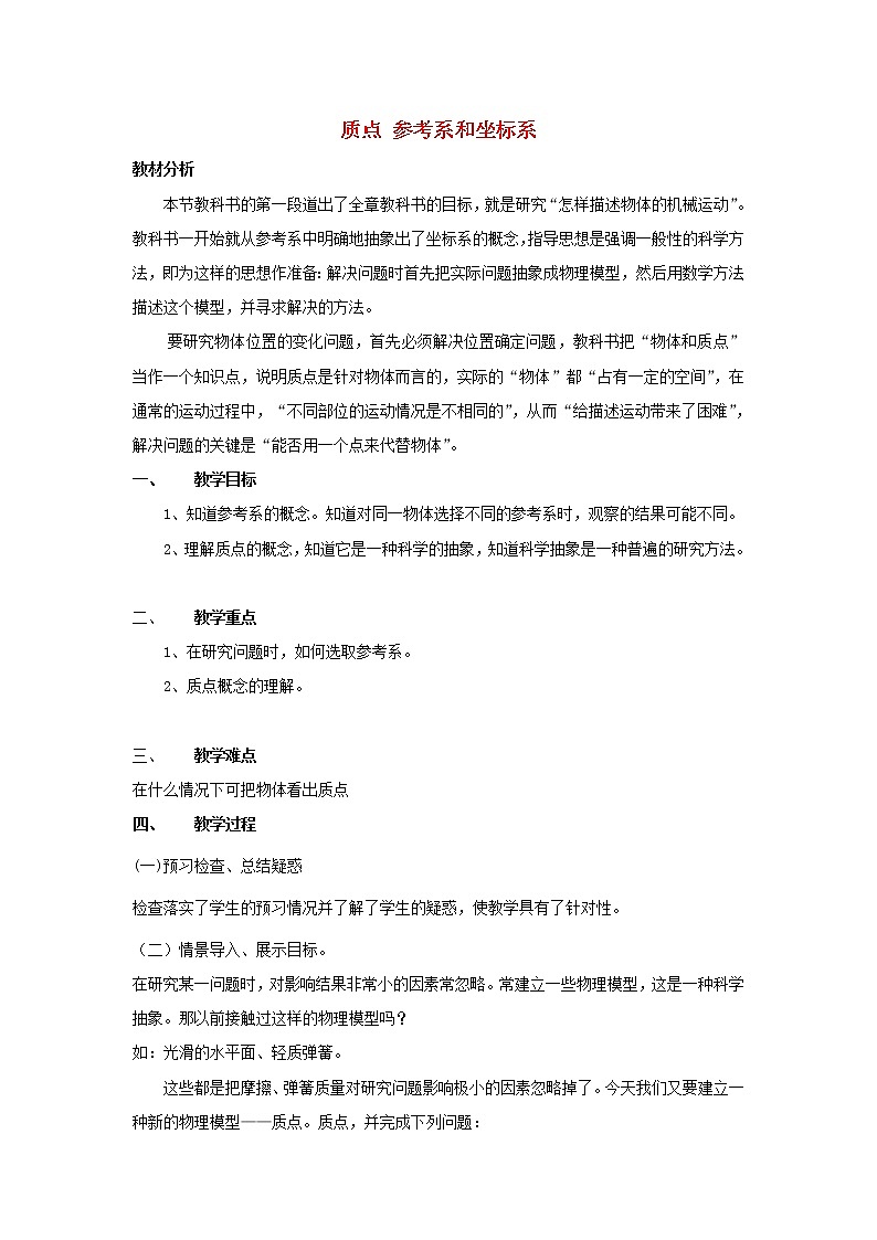 新人教版高中物理必修1第一章运动的描述第1节质点参考系和坐标系4教案第1页
