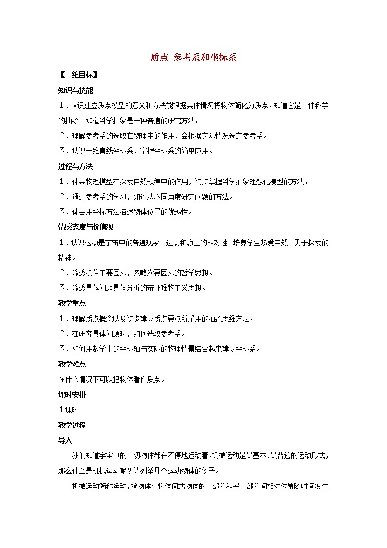 新人教版高中物理必修1第一章运动的描述第1节质点参考系和坐标系2教案第1页