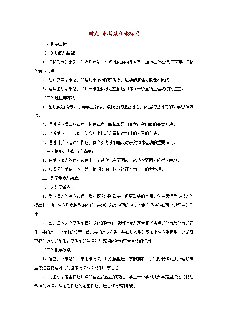 新人教版高中物理必修1第一章运动的描述第1节质点参考系和坐标系5教案第1页