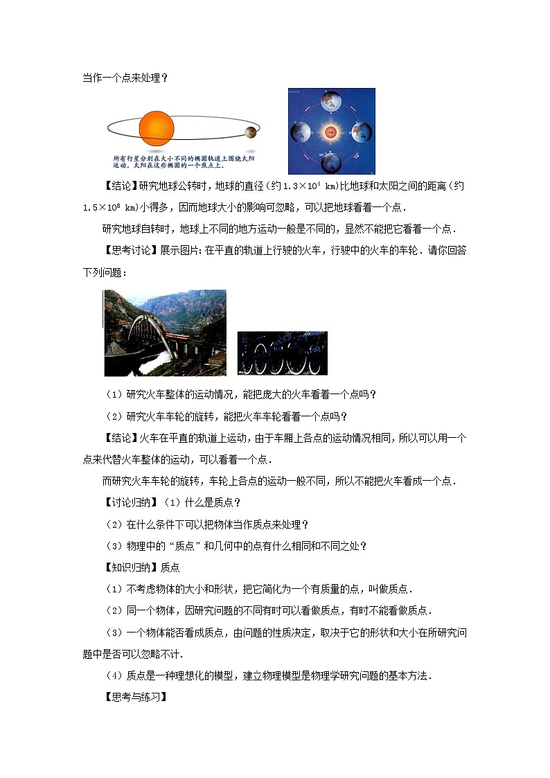 新人教版高中物理必修1第一章运动的描述第1节质点参考系和坐标系5教案第3页