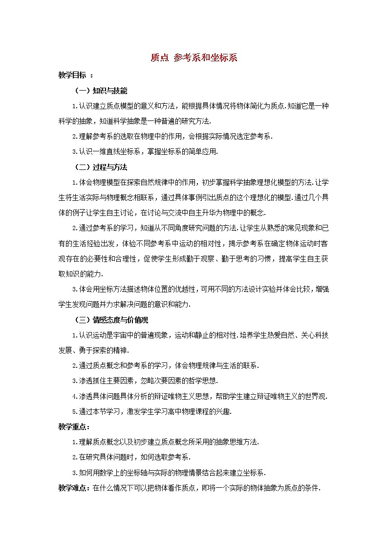 新人教版高中物理必修1第一章运动的描述第1节质点参考系和坐标系1教案第1页