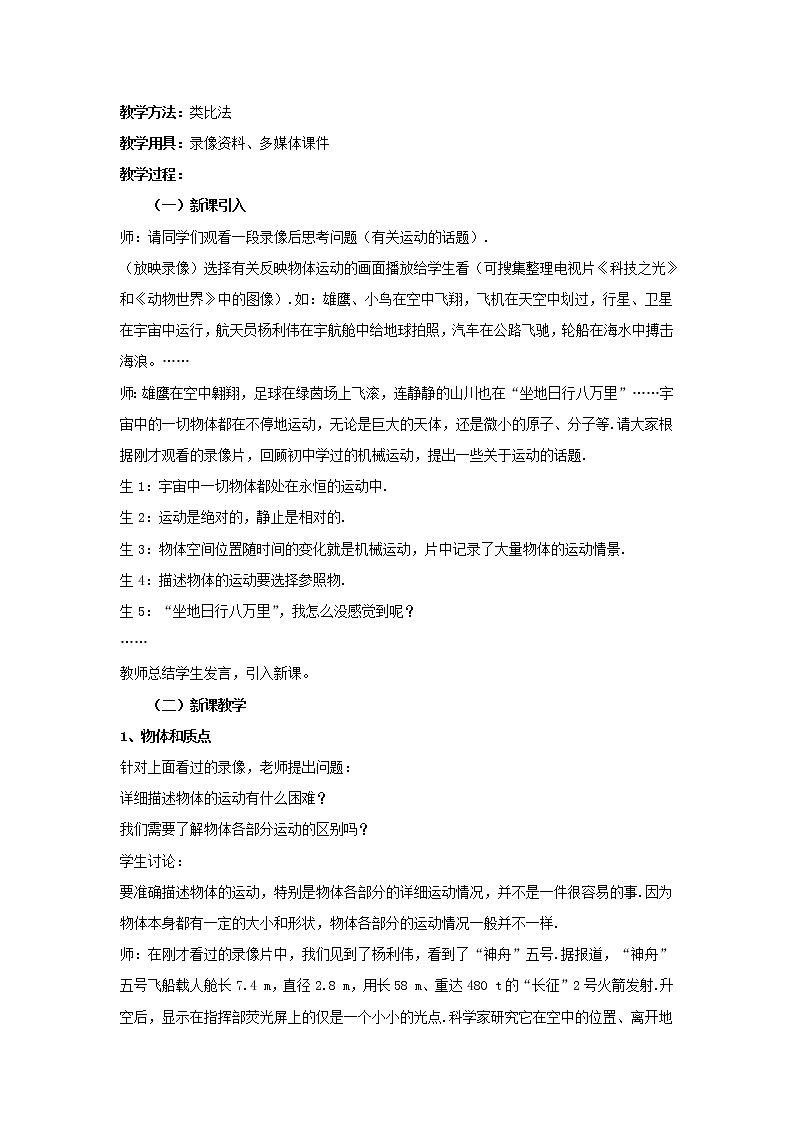 新人教版高中物理必修1第一章运动的描述第1节质点参考系和坐标系1教案第2页