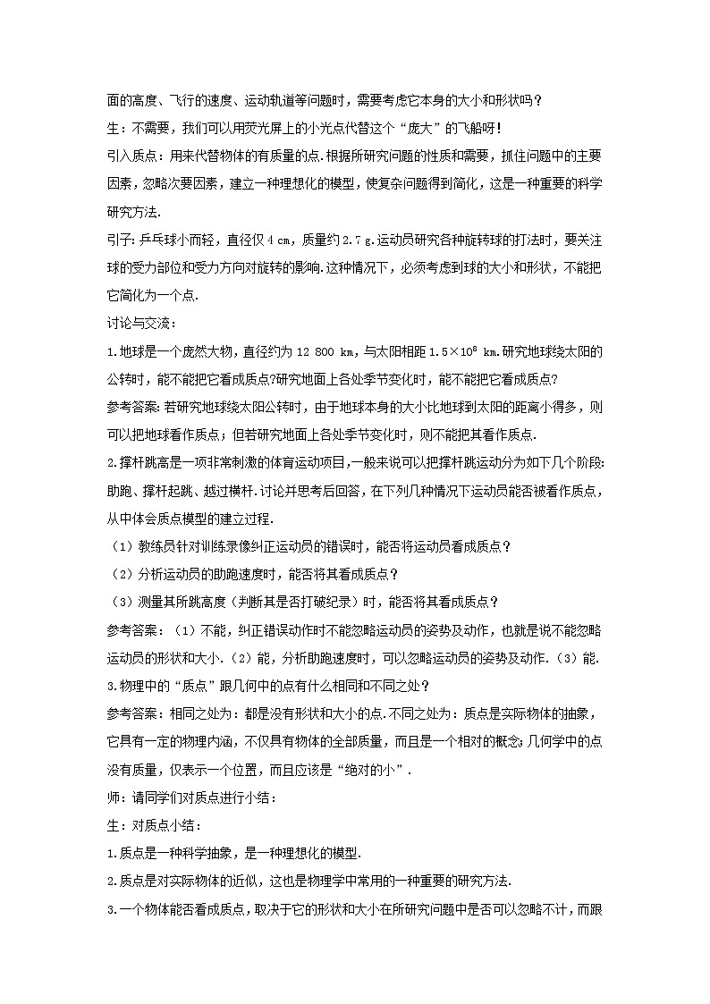 新人教版高中物理必修1第一章运动的描述第1节质点参考系和坐标系1教案第3页