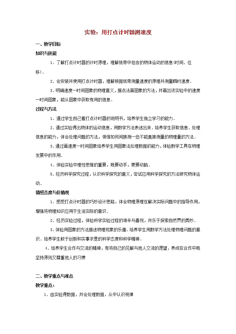 新人教版高中物理必修1第一章运动的描述第4节实验：用打点计时器测速度教案01