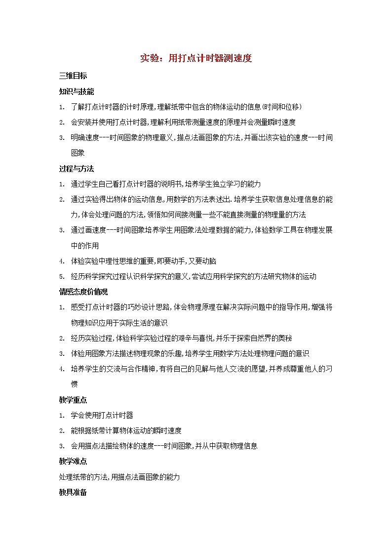 新人教版高中物理必修1第一章运动的描述第4节实验：用打点计时器测速度教案01