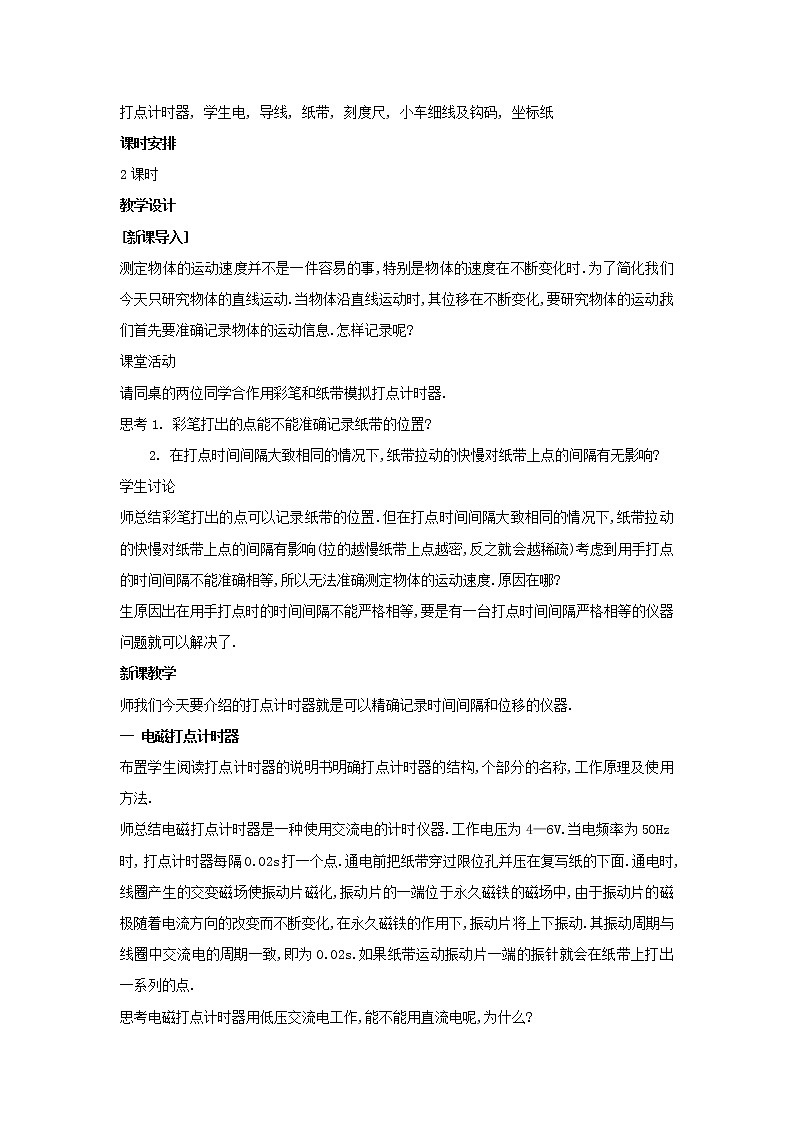 新人教版高中物理必修1第一章运动的描述第4节实验：用打点计时器测速度教案02
