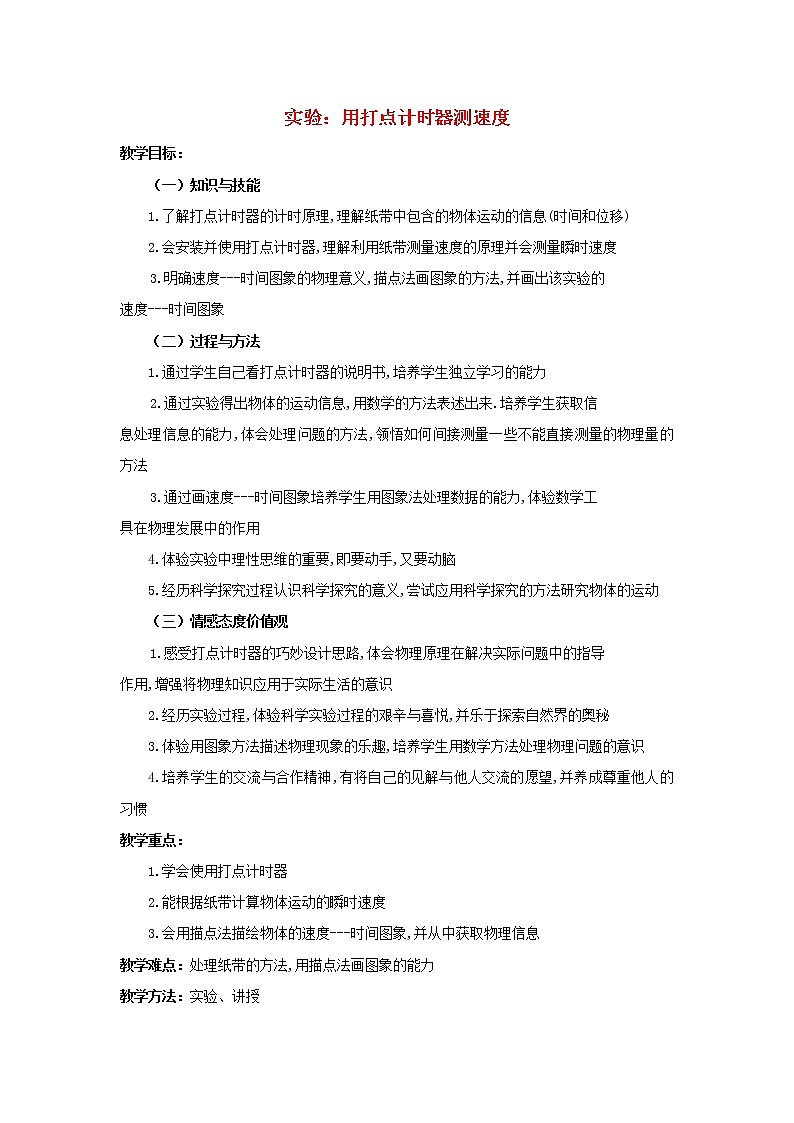 新人教版高中物理必修1第一章运动的描述第4节实验：用打点计时器测速度教案01