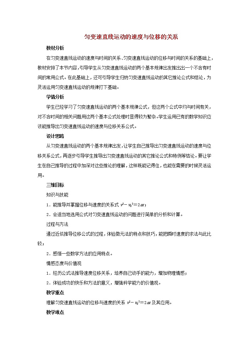 新人教版高中物理必修1第二章匀变速直线运动的研究第4节匀变速直线运动的位移与速度的关系教案01