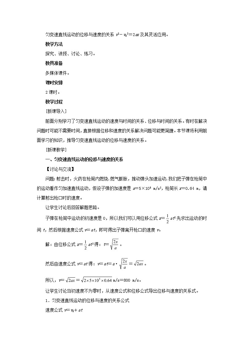 新人教版高中物理必修1第二章匀变速直线运动的研究第4节匀变速直线运动的位移与速度的关系教案02