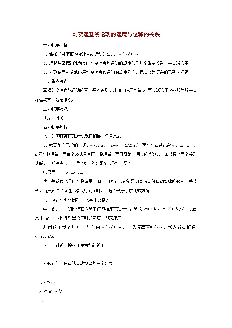新人教版高中物理必修1第二章匀变速直线运动的研究第4节匀变速直线运动的位移与速度的关系教案01