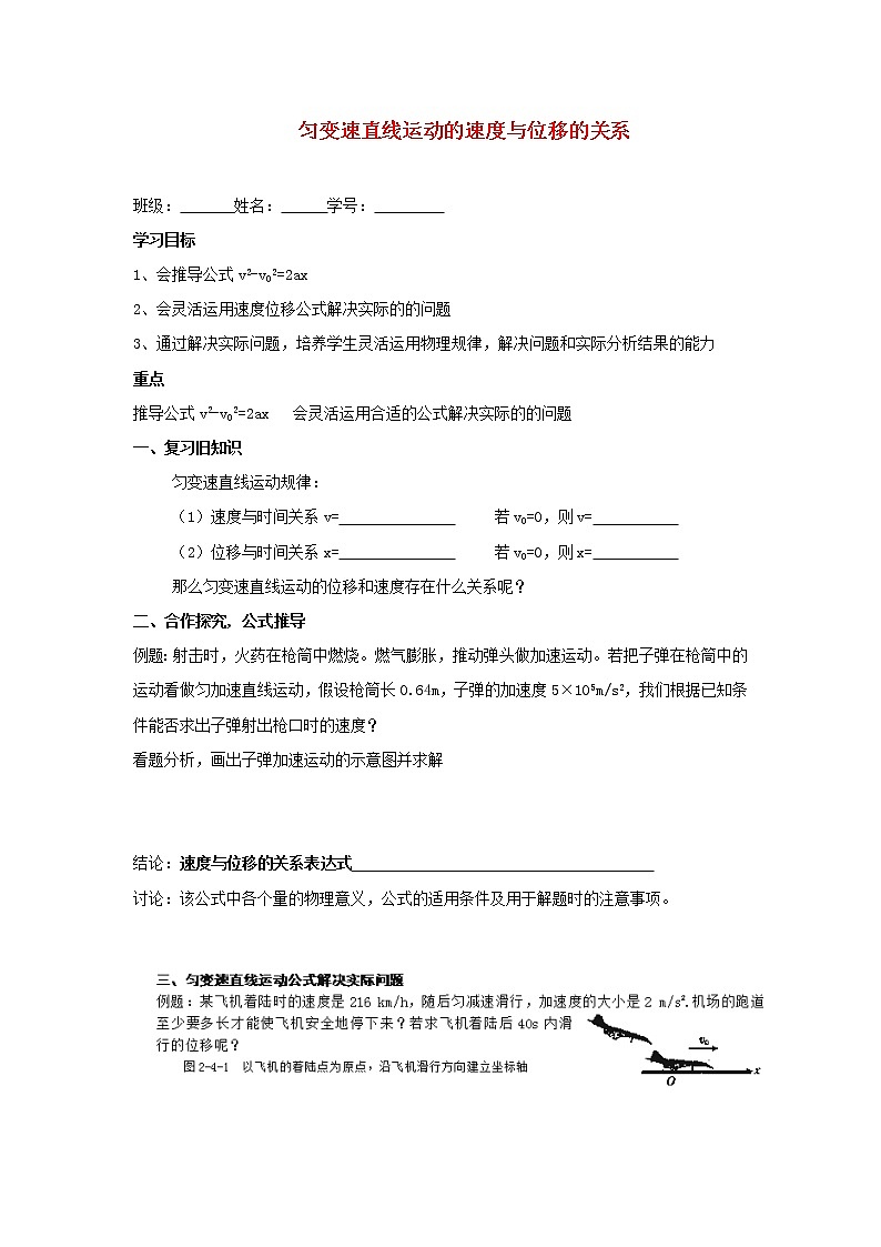 新人教版高中物理必修1第二章匀变速直线运动的研究第4节匀变速直线运动的位移与速度的关系教案01
