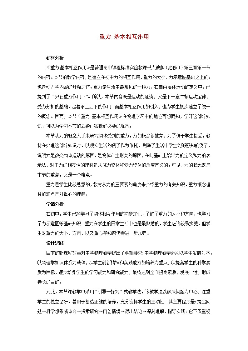 新人教版高中物理必修1第三章相互作用第1节重力基本相互作用2教案第1页