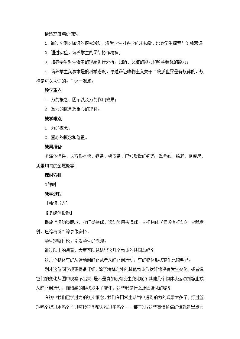 新人教版高中物理必修1第三章相互作用第1节重力基本相互作用2教案第3页