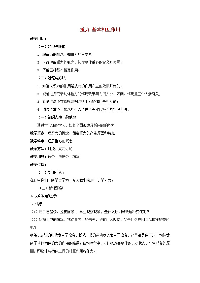 新人教版高中物理必修1第三章相互作用第1节重力基本相互作用1教案第1页