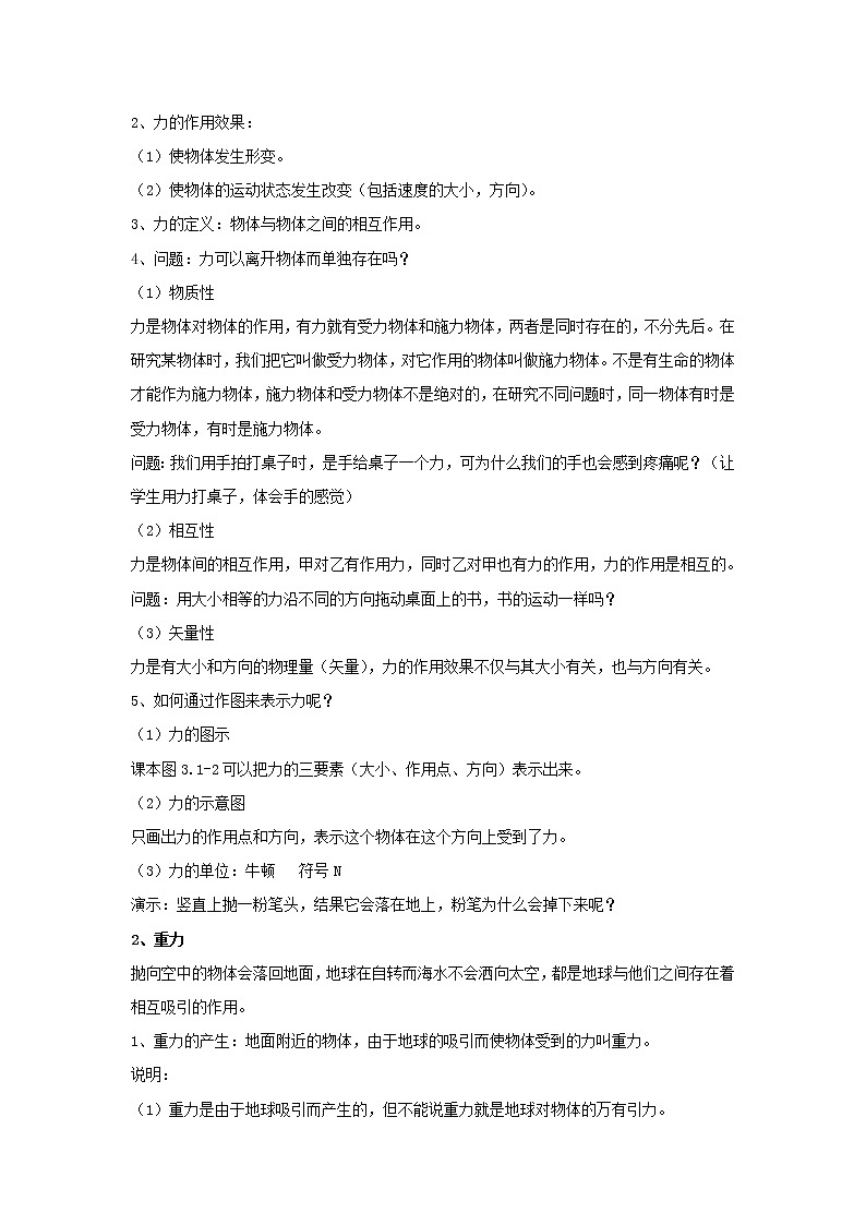 新人教版高中物理必修1第三章相互作用第1节重力基本相互作用1教案第2页