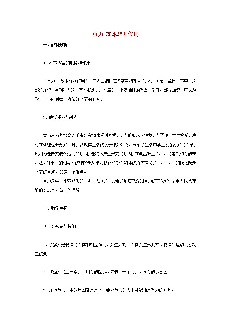 新人教版高中物理必修1第三章相互作用第1节重力基本相互作用3教案第1页