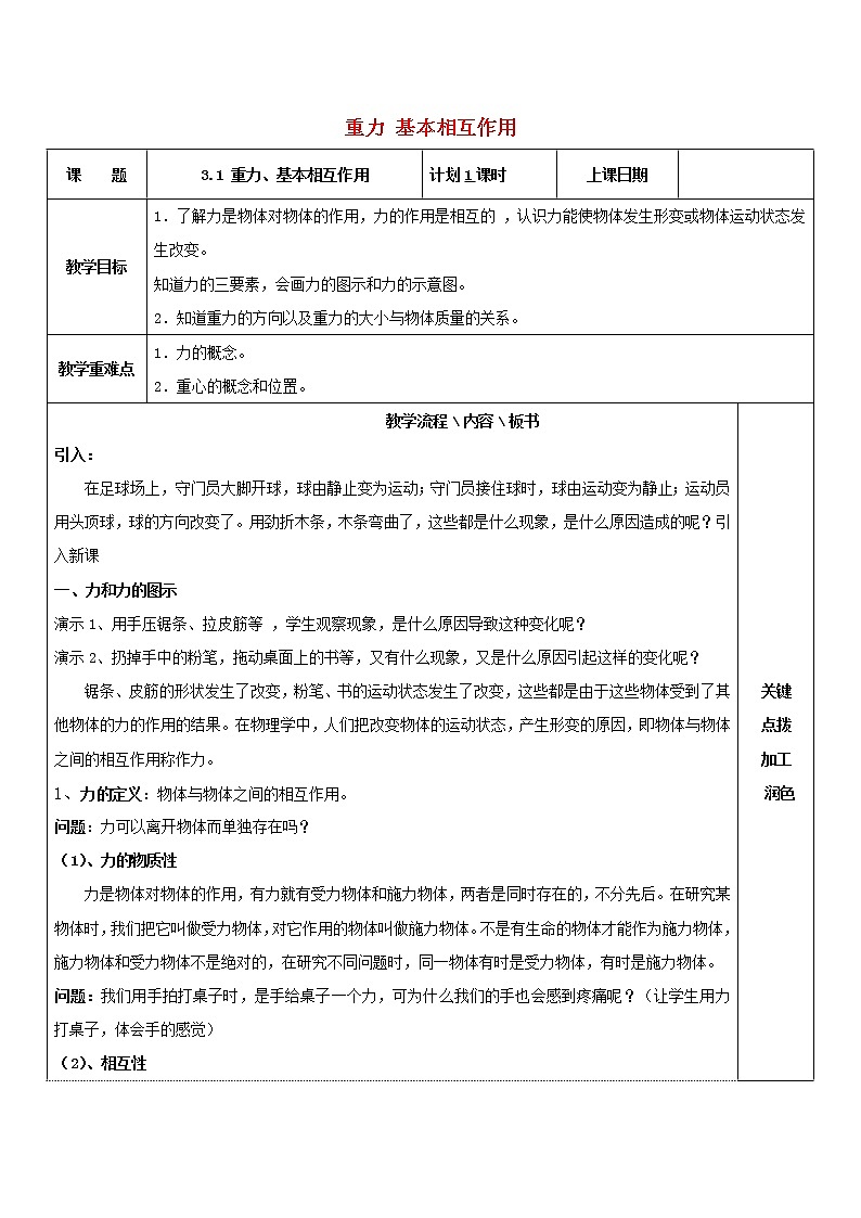 新人教版高中物理必修1第三章相互作用第1节重力基本相互作用5教案第1页