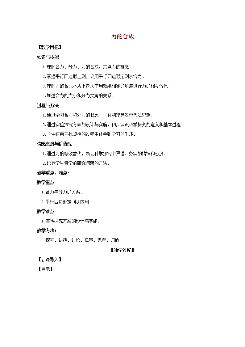 新人教版高中物理必修1第三章相互作用第4节力的合成1教案第1页