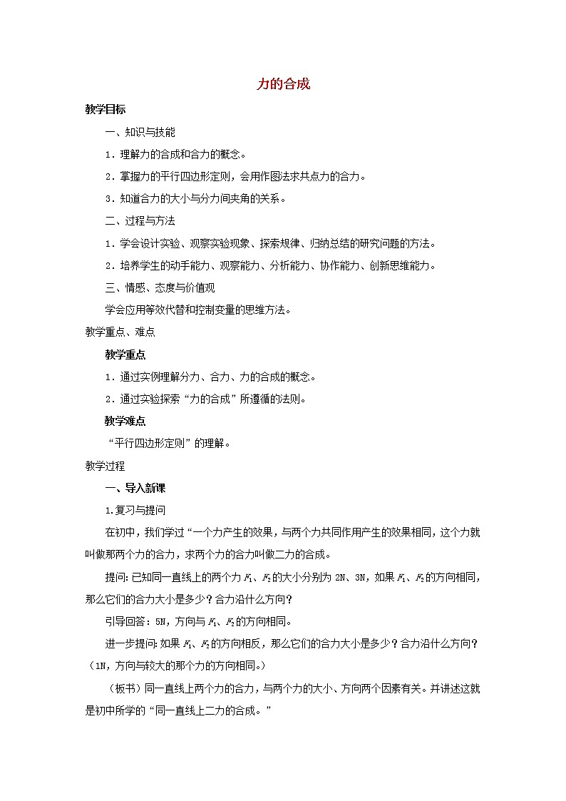 新人教版高中物理必修1第三章相互作用第4节力的合成4教案第1页