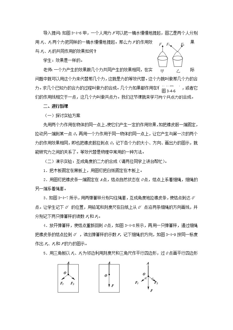 新人教版高中物理必修1第三章相互作用第4节力的合成教案02