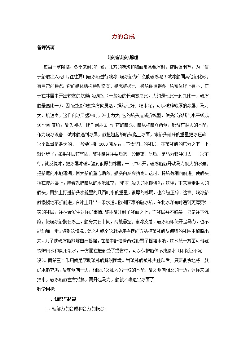 新人教版高中物理必修1第三章相互作用第4节力的合成3教案第1页