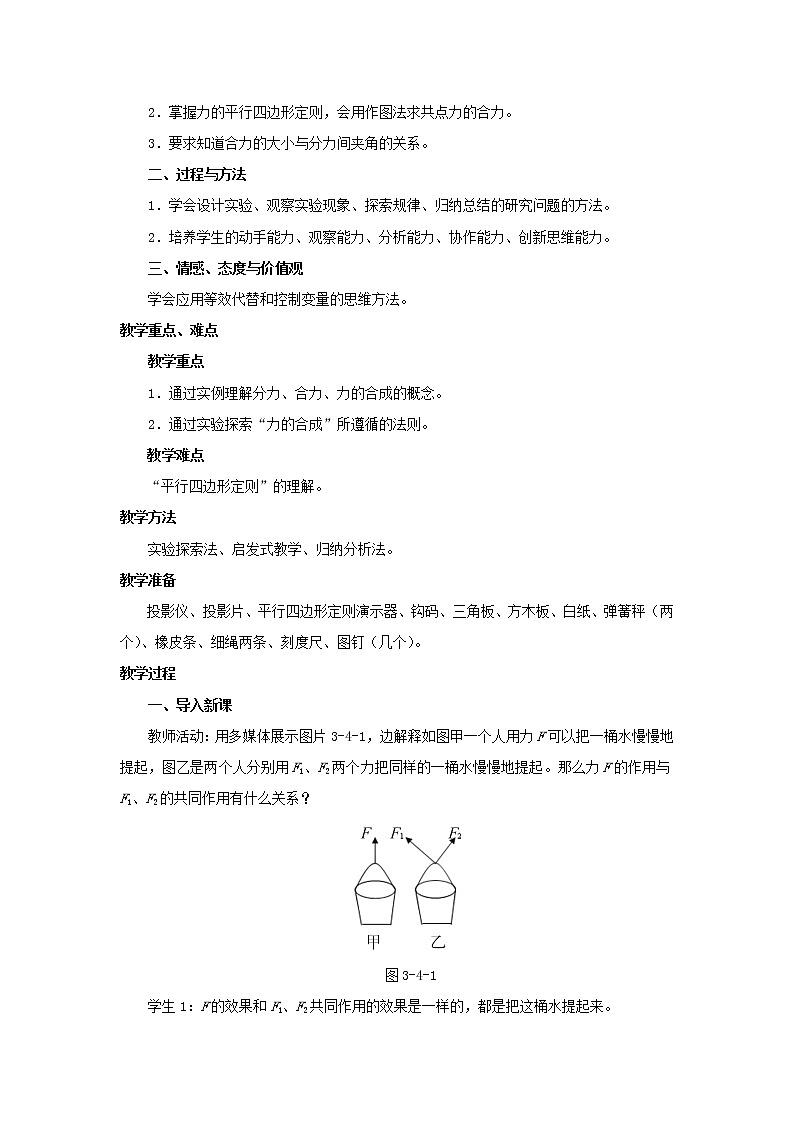 新人教版高中物理必修1第三章相互作用第4节力的合成3教案第2页