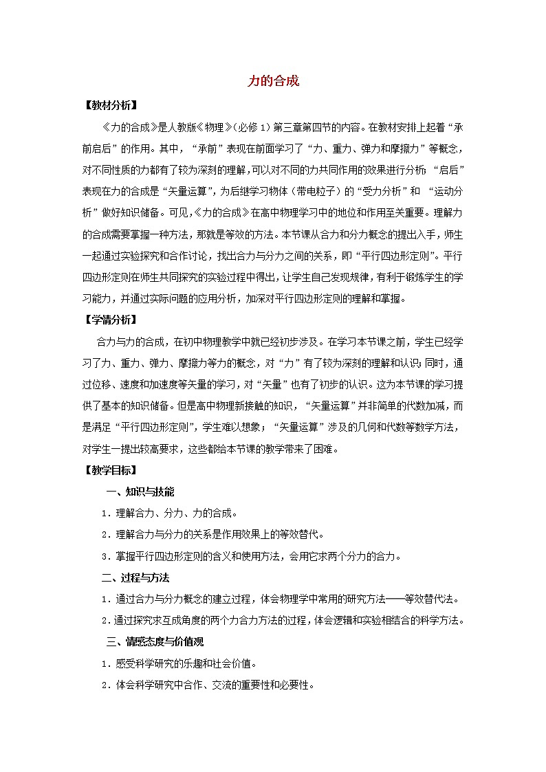 新人教版高中物理必修1第三章相互作用第4节力的合成2教案第1页