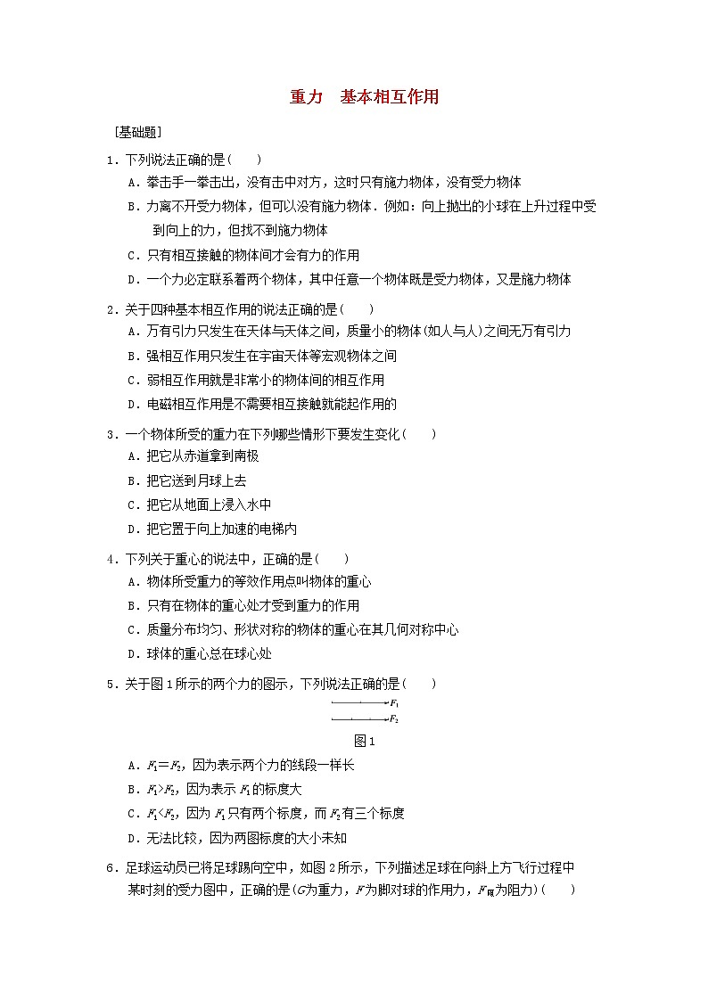 新人教版高中物理必修1第三章相互作用第1节重力基本相互作用1作业含解析第1页