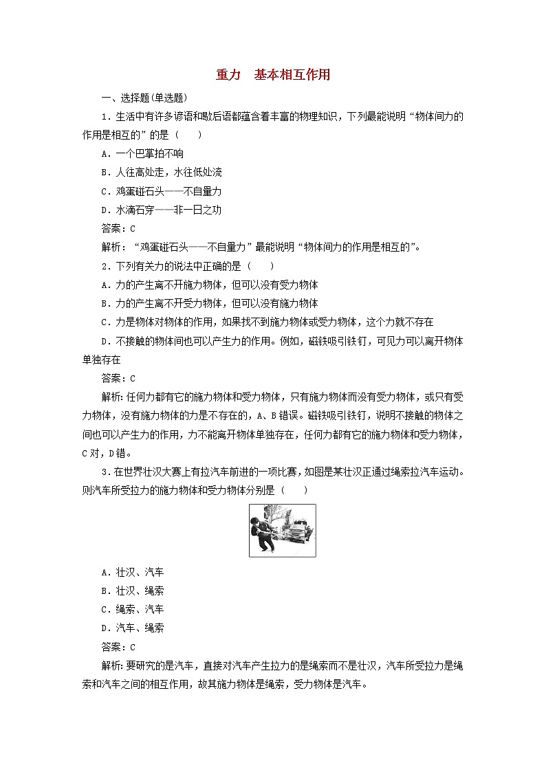 新人教版高中物理必修1第三章相互作用第1节重力基本相互作用2作业含解析第1页