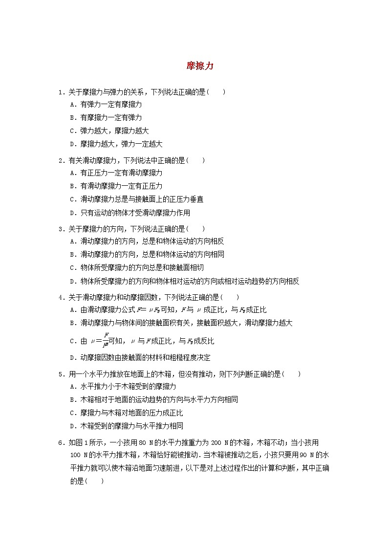 新人教版高中物理必修1第三章相互作用第3节摩擦力1作业含解析第1页