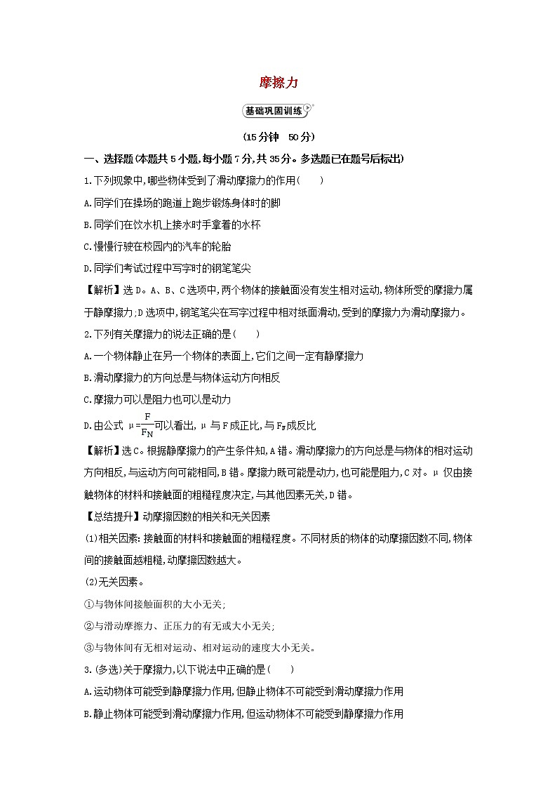 新人教版高中物理必修1第三章相互作用第3节摩擦力4作业含解析第1页