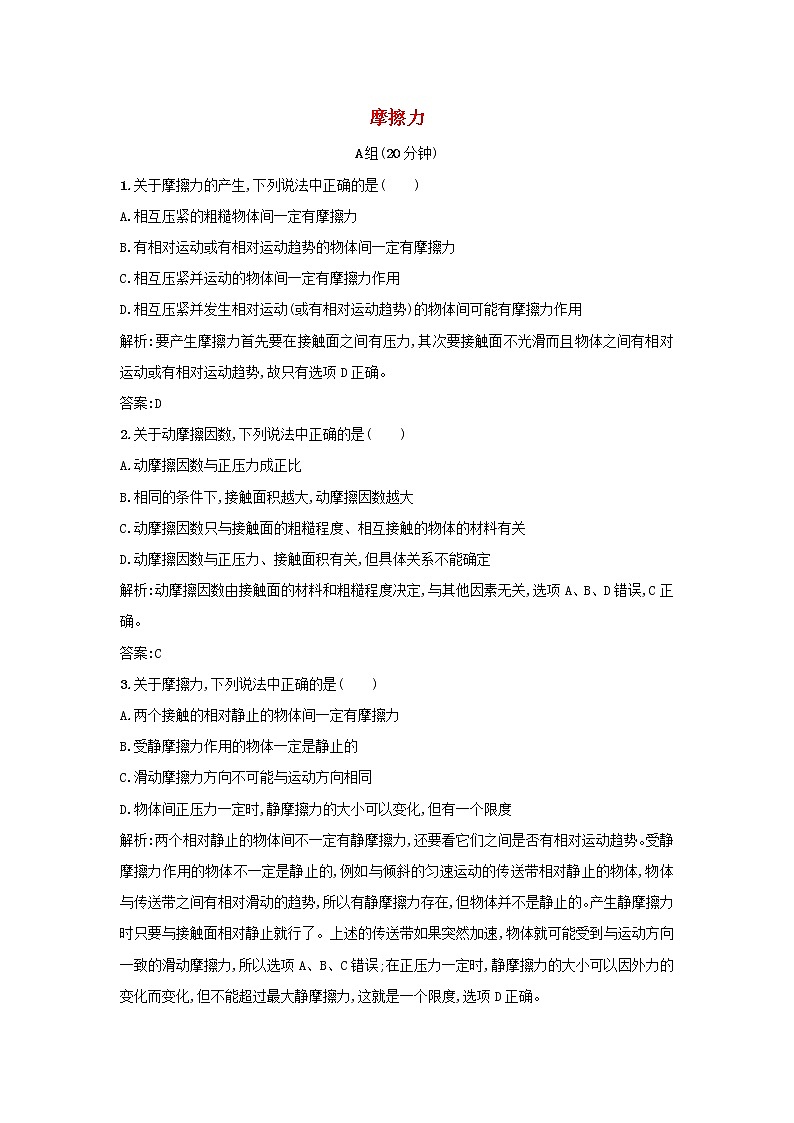 新人教版高中物理必修1第三章相互作用第3节摩擦力2作业含解析第1页