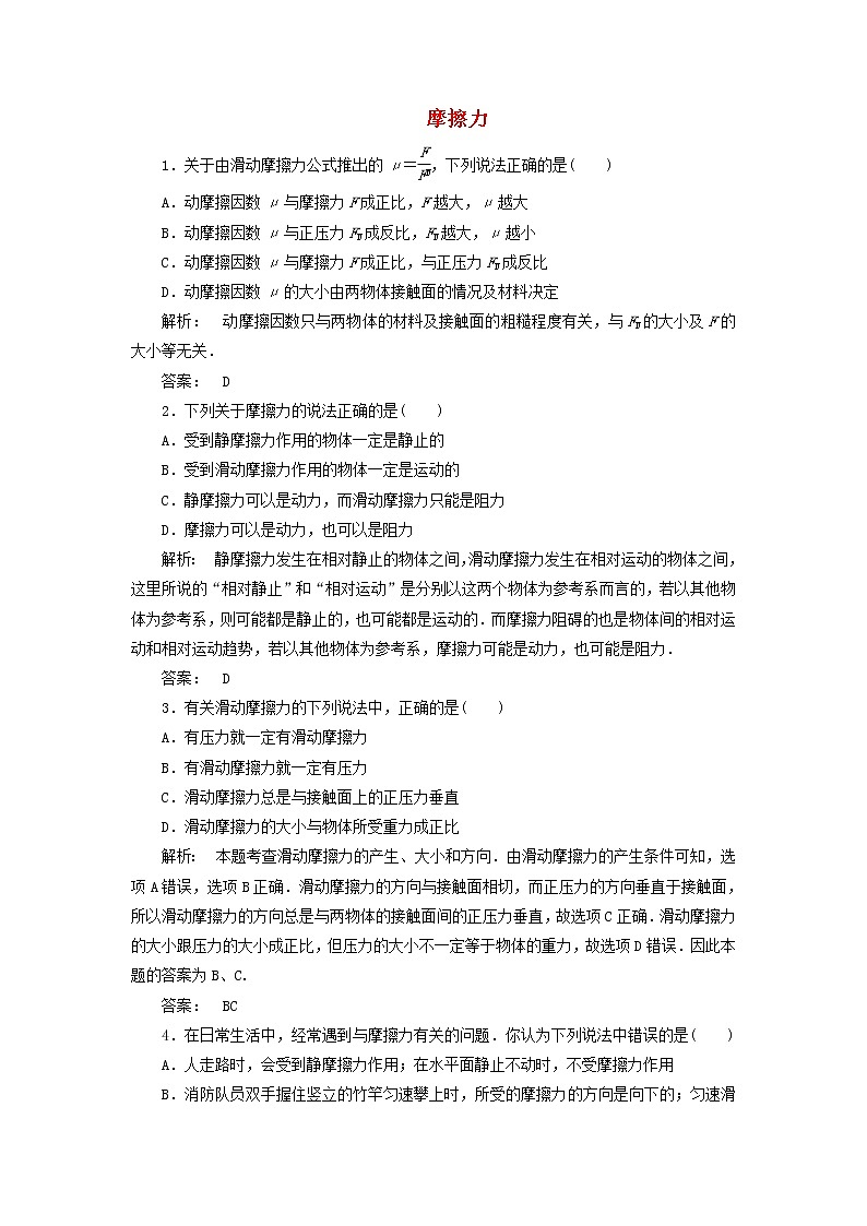 新人教版高中物理必修1第三章相互作用第3节摩擦力5作业含解析第1页