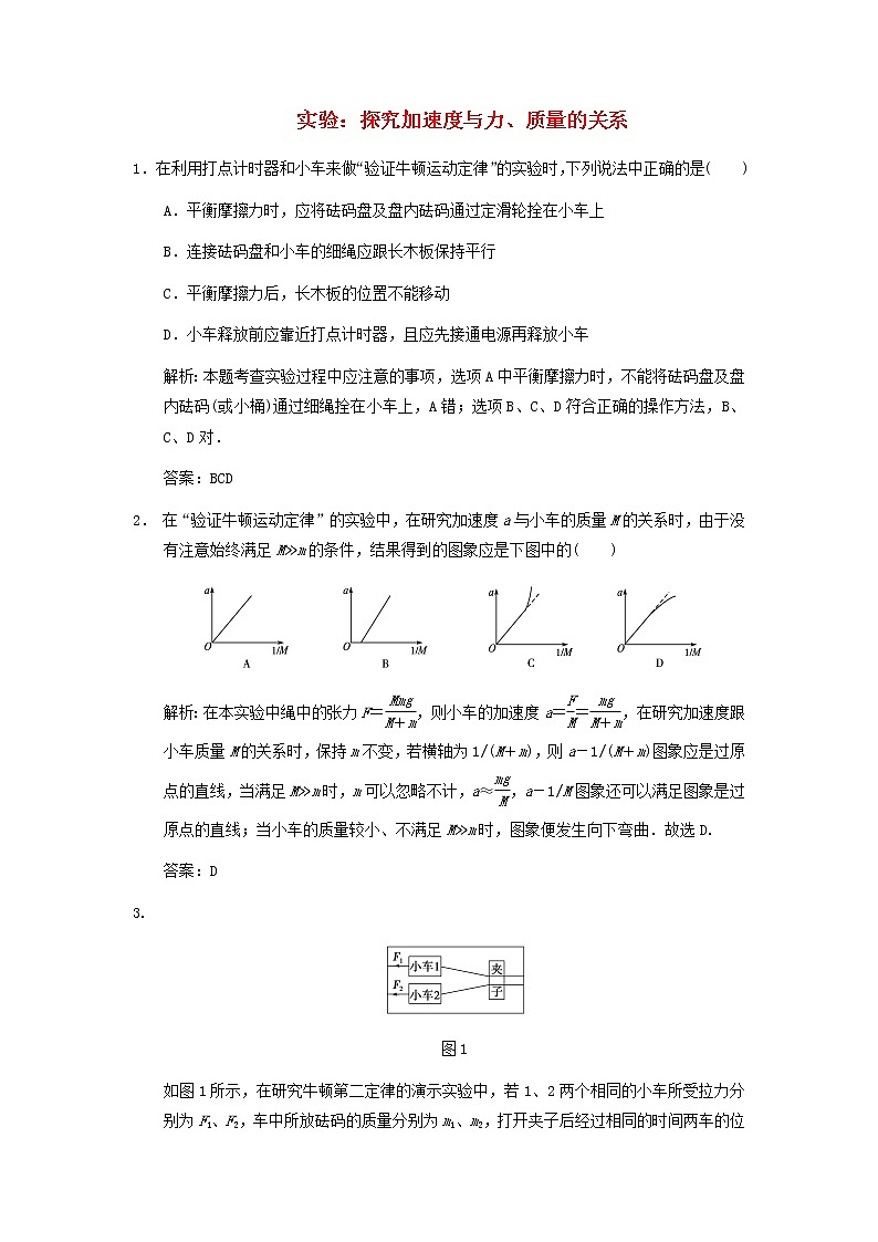 新人教版高中物理必修1第四章牛顿运动定律第2节实验：探究加速度与力质量的关系4作业含解析第1页