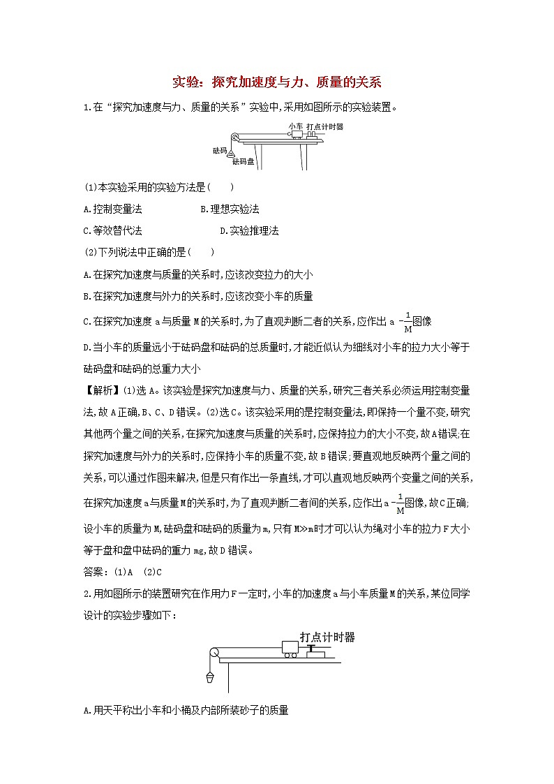 新人教版高中物理必修1第四章牛顿运动定律第2节实验：探究加速度与力质量的关系3作业含解析第1页