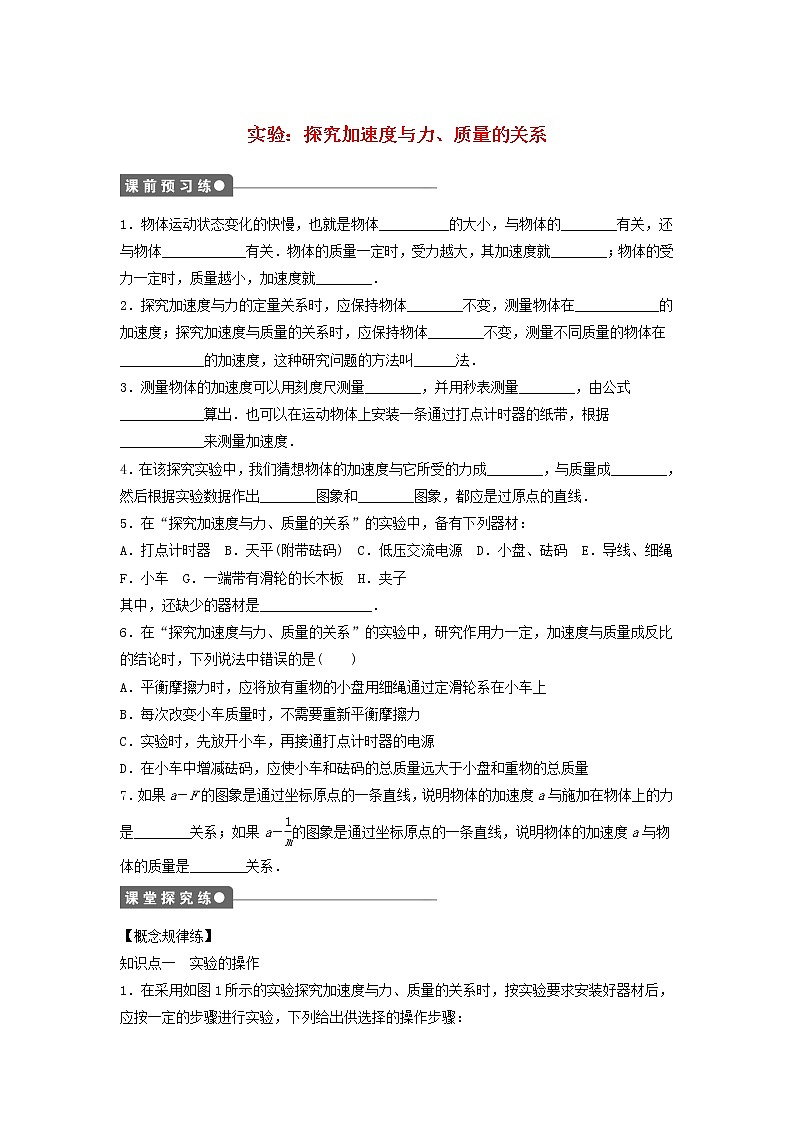 新人教版高中物理必修1第四章牛顿运动定律第2节实验：探究加速度与力质量的关系2作业含解析第1页